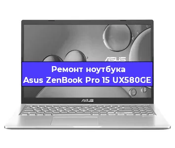 Чистка от пыли и замена термопасты на ноутбуке Asus ZenBook Pro 15 UX580GE в Нижнем Новгороде